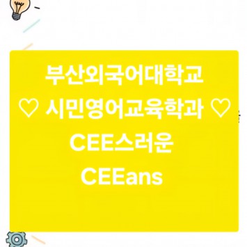 26학년도 당신의 선택! 시민영어교육학과 영상