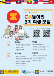 CLUB ASEAN 동아리 3기 학생 모집