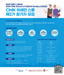 고려대-정몽구 재단 CMK 아세안 스쿨 제2기 참가자 모집