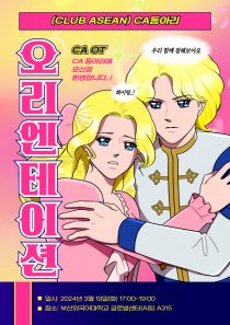 CA 동아리 3기 OT 공지