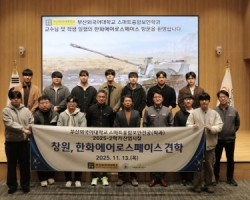 부산외대 스마트융합보안전공, 한화에어로스페이스 창원3사업장 견학