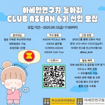 아세안연구원 산하 동아리 CLUB ASEAN에서 6기 모집