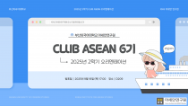 [공지] CLUB ASEAN 동아리 6기 오리엔테이션(OT) 안내