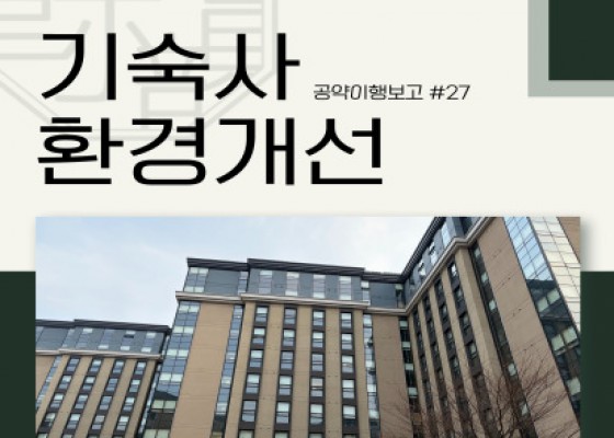 [ 공약이행보고 #27 ]