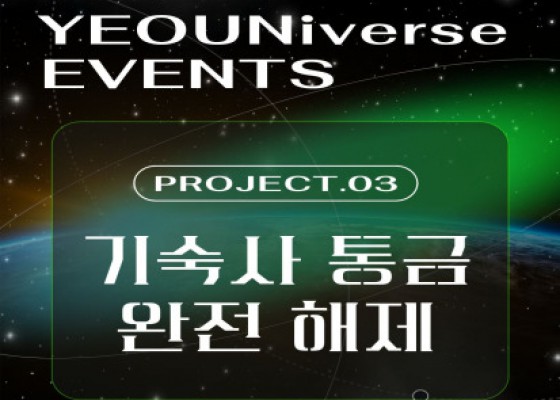 [ 2025-2 기말고사 기간 기숙사 통금 해제 안내 ]