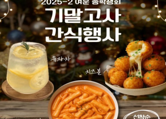 [ 2025-2 기말고사 간식 행사 안내 ]