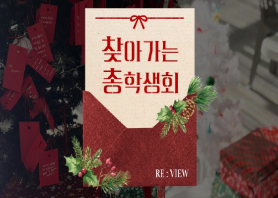 [ 찾아가는 총학생회 with T‘WAY REVIEW ]