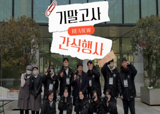 [ 2025-2 기말고사 간식 행사 REVIEW ]