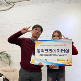 한일문화콘텐츠전공 양준희학생 - 2025학년도 로컬콘텐츠 중점대학 성과보고회 동백크리에이터상 수상