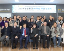 부산외대, ‘AI 혁신 거버넌스’ 출범 및 10대 추진 과제 발표