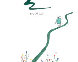 부산외대 권오경 교수, 첫 시집  발간