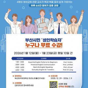 겨울방학 특강2 < BUFS 시민대학  >