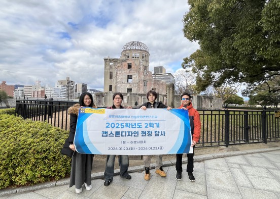 2025학년도 2학기 동계 캡스톤 디자인 현장 답사 - 히로시마