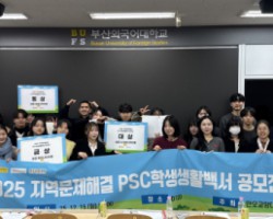 부산외대, ‘지역문제해결 PSC학생생활백서 공모전’ 성료