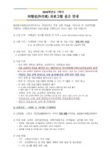 2026학년도 1학기 외행성(外行成) 프로그램 공고 안내