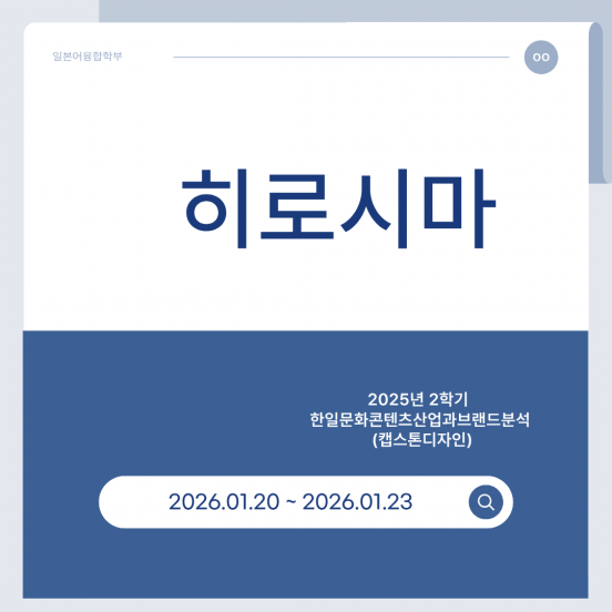 2025-2 동계 캡스톤디자인 프로그램 (히로시마치 팀)