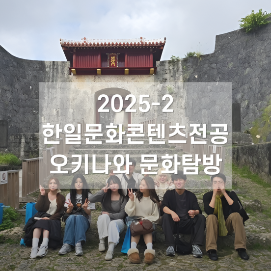 2025-2 동계 해외문화탐방 (오니기리 팀)