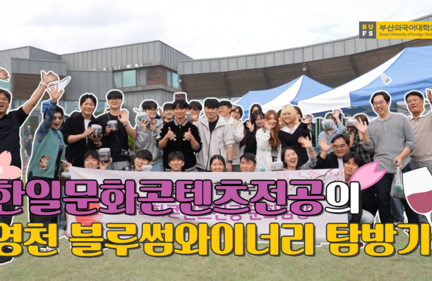 (2025-2) 한일문화콘텐츠전공 와이너리 탐방