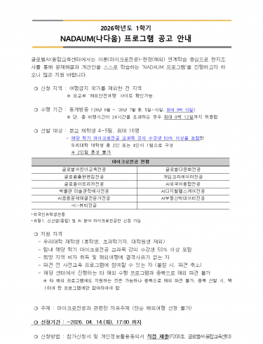 2026학년도 1학기 NADAUM(나다움) 프로그램 공고 안내