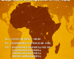 부산외대 아프리카연구소, HK3.0 컨소시엄 연구 사업 국제학술대회 개최