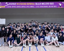 부산외대, 전국 고교 배드민턴 유망주 대상 ‘청소년 배드민턴 캠프’ 성료