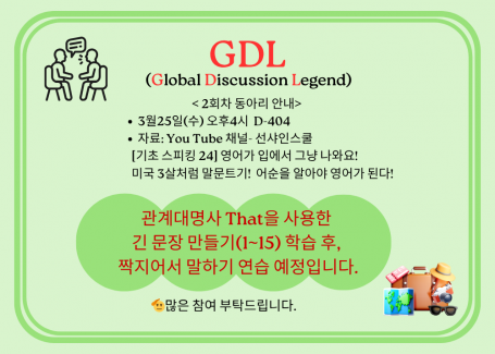 GDL(Global Discussion Legend) 영어 동아리 2회차 모임 안내