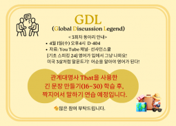 GDL(Global Discussion Legend) 영어 동아리 3회차 모임 안내