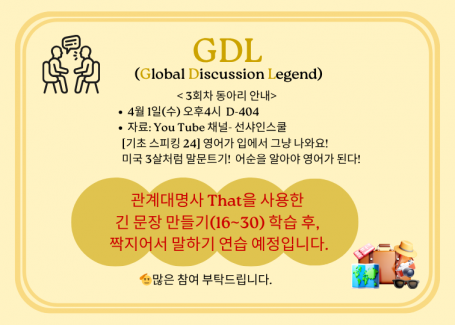 GDL(Global Discussion Legend) 영어 동아리 3회차 모임 안내
