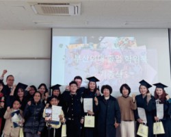 부산외대, 다문화엄마학교 졸업·입학식 지원… ‘지역사회 상생’ 모델 구축