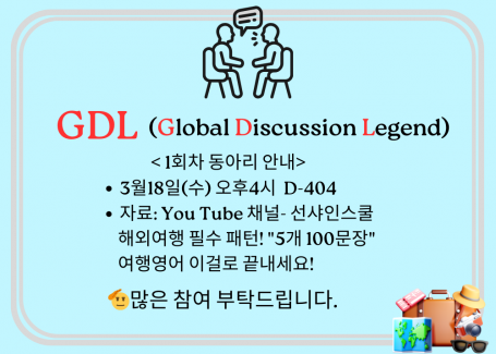 GDL 영어 동아리 1회차 수업 모임을 시작합니다.