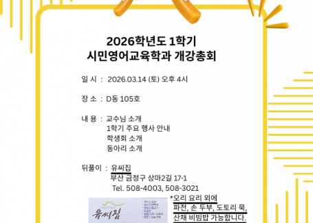 2026학년도 1학기 시민영어교육학과 개강총회 안내