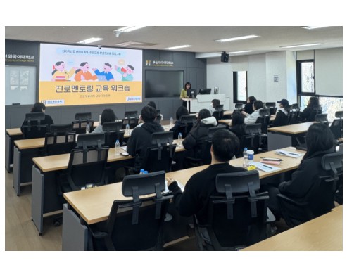 부산외대, ‘청소년 꿈드림 진로멘토링’ 교육 워크숍 성료