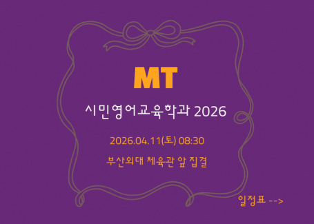 2026 시민영어교육학과 MT