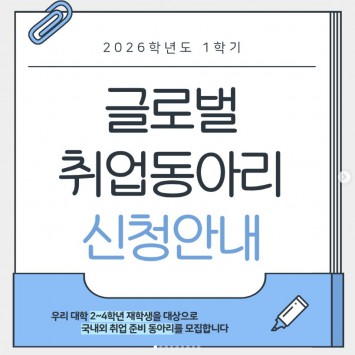축! 글로벌 취업 동아리 선정
