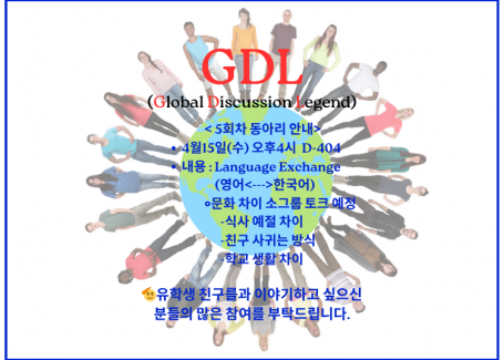 GDL(Global Discussion Legend) 영어 동아리 5회차 모임 안내