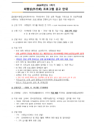 2026학년도 1학기 외행성(外行成) 프로그램 공고 안내 (수정)