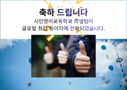 글로벌 취업 동아리 선정
