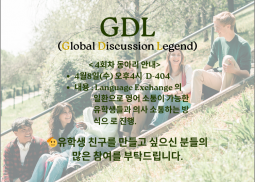 GDL(Global Discussion Legend) 영어 동아리 4회차 모임 안내