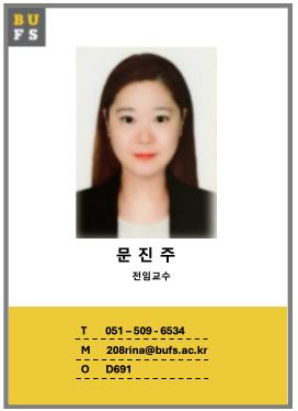 교수소개- 문진주 교수님