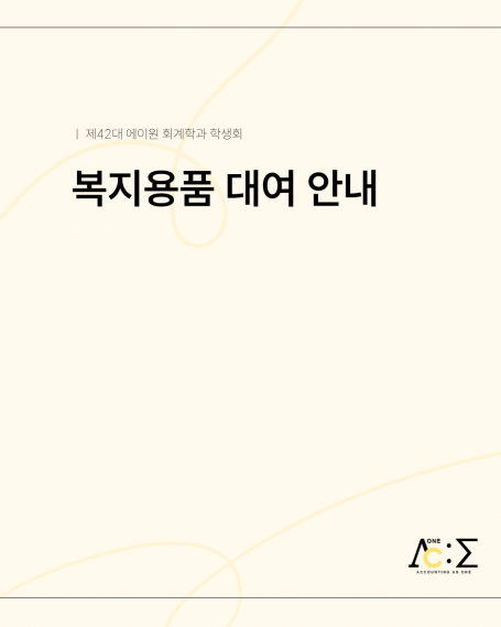 2026년 회계학과 복지용품 대여 안내