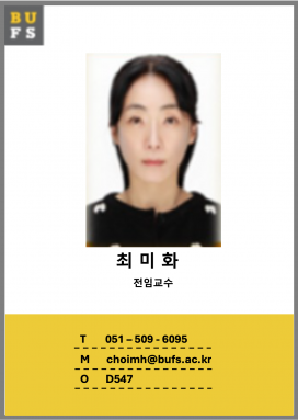 교수소개 - 최미화 교수님