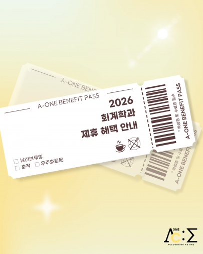 2026년 회계학과 제휴혜택 안내