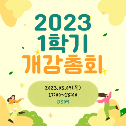2023학년도 1학기 개강총회