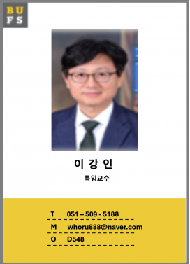 교수소개 - 이강인 교수님