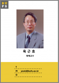 교수소개 - 육근효 교수님