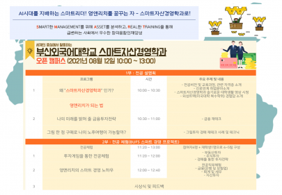 학과행사: 오픈캠퍼스- 8월12일 목요일(10시 부터) 개최