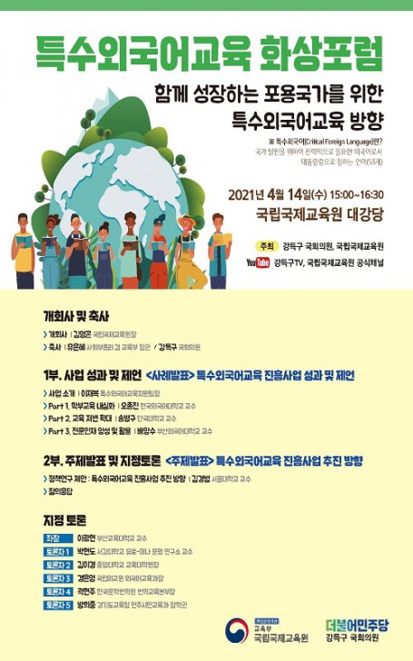 2021 특수외국어교육 진흥사업 화상포럼 개최