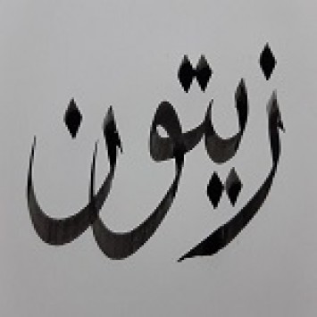 아랍어 연극 동아리 `자이툰`