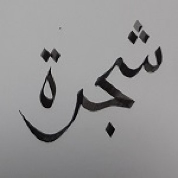 아랍어 학술 동아리 `샤자라`
