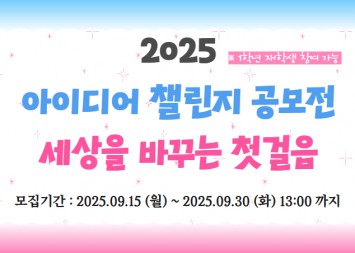 2025 아이디어 챌린지 - '세상을 바꾸는 첫걸음'